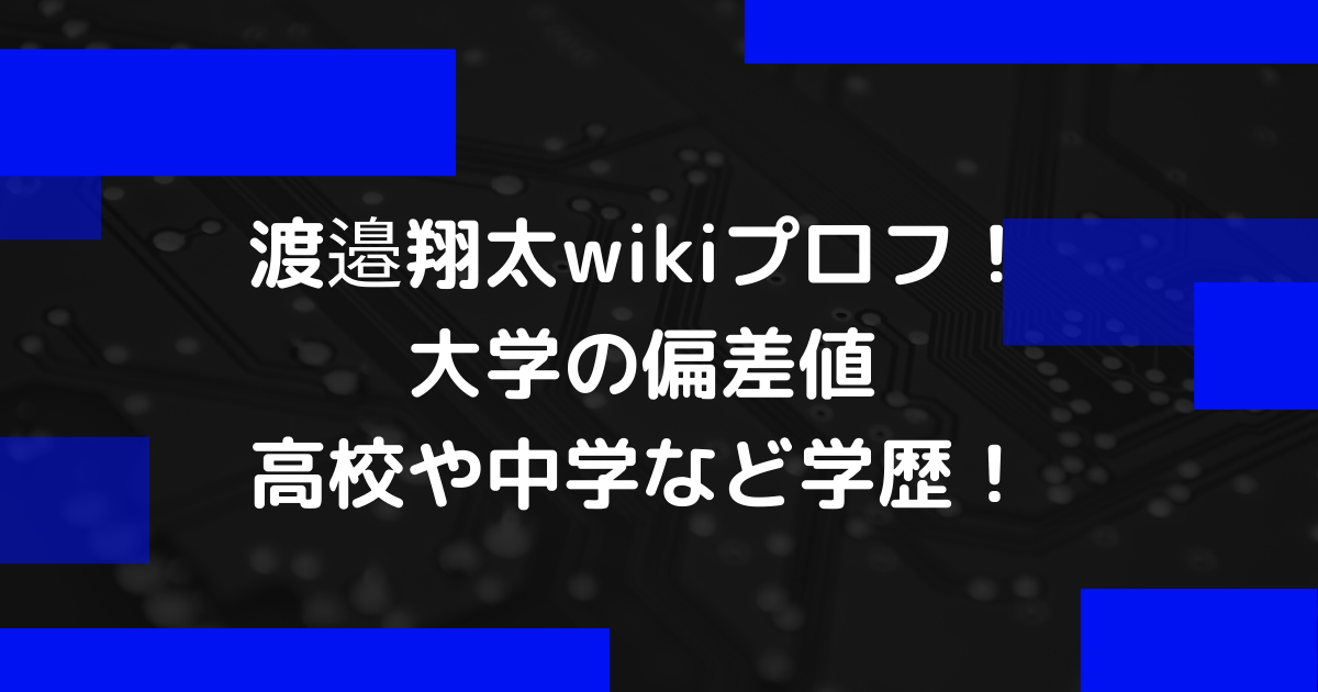 渡邉翔太（スッキリ）のwikiプロフ