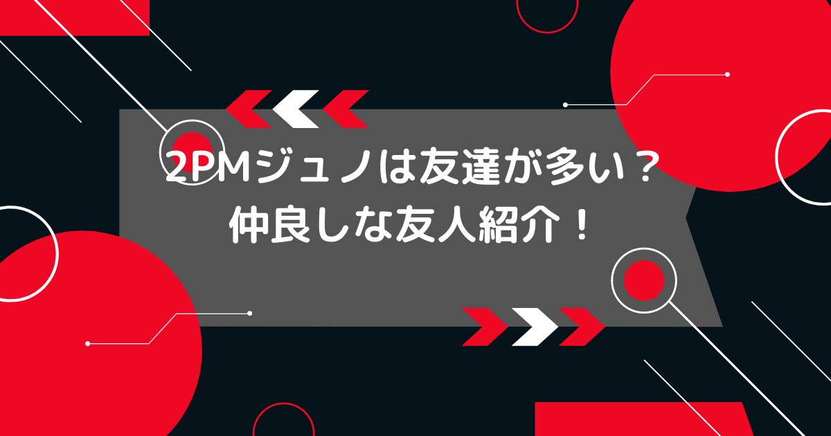 2PMジュノの友達はテギョン