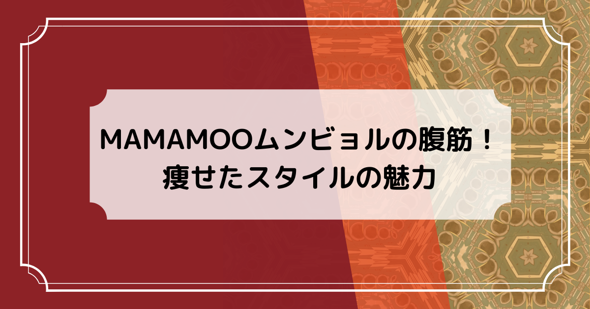 MAMAMOOムンビョルの細い腹筋と痩せたスタイル