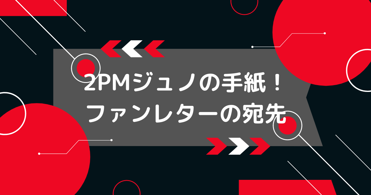 2PMジュノのファンレター