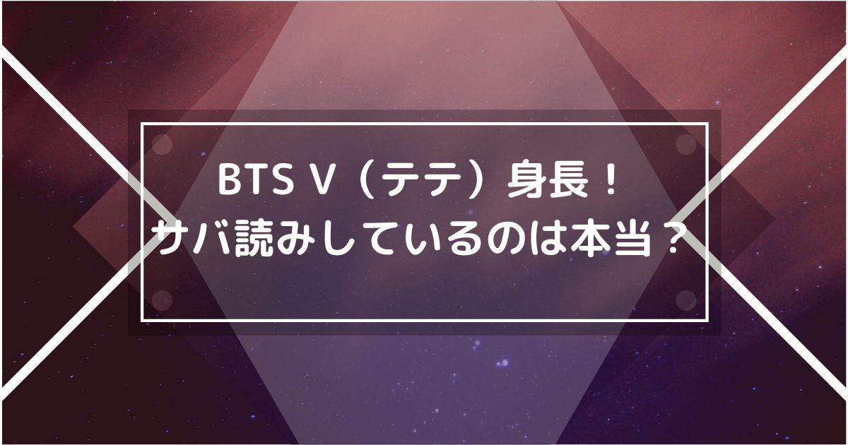 Btsのv テテ の身長がサバ読みの噂が 体重も紹介 ホットな韓流情報 Hot Summer Nights