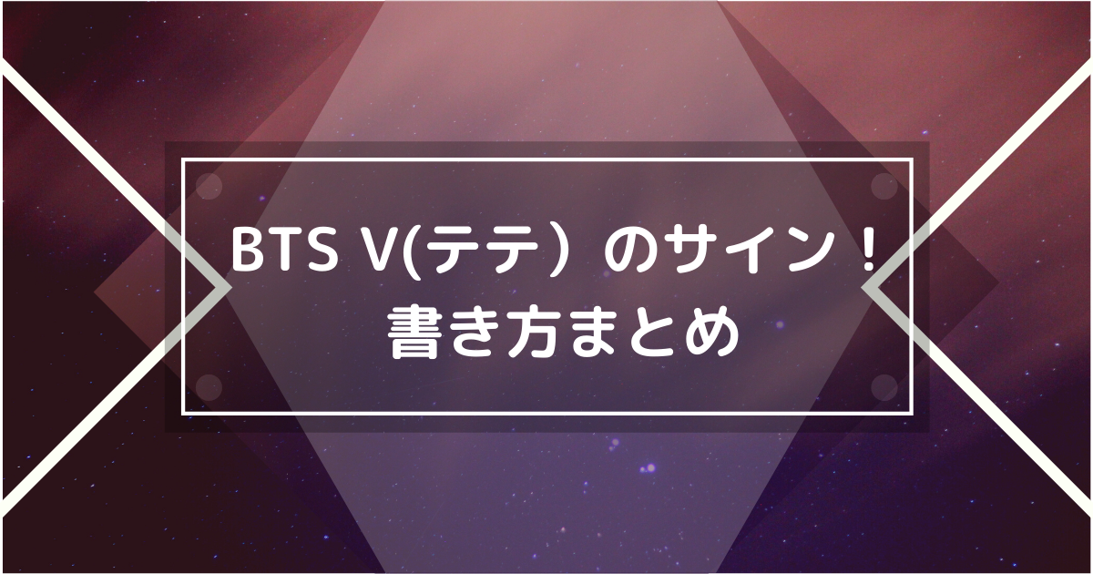BTS V（テテ）のサイン