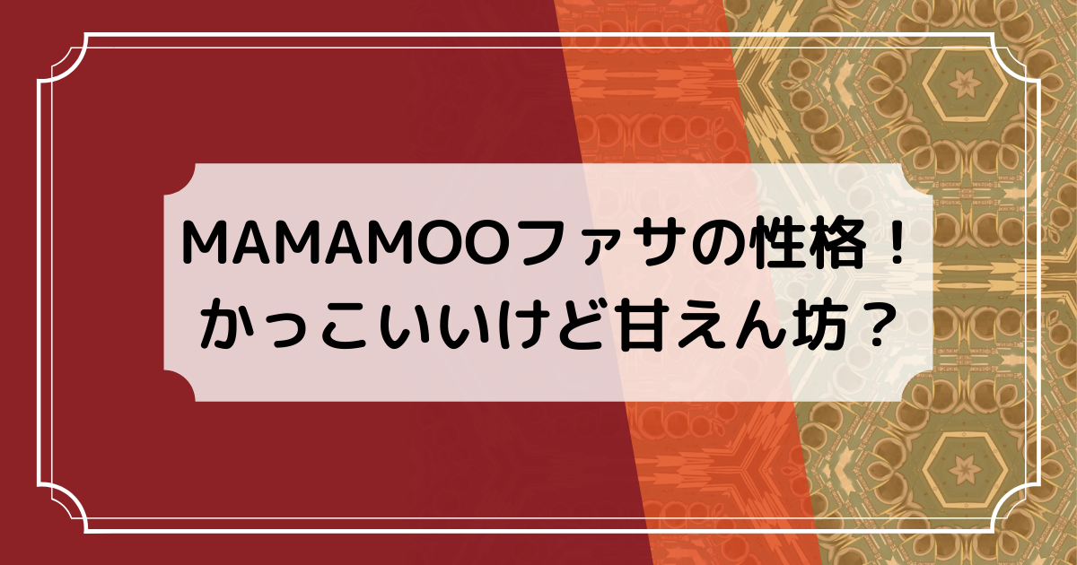 MAMAMOOファサの性格