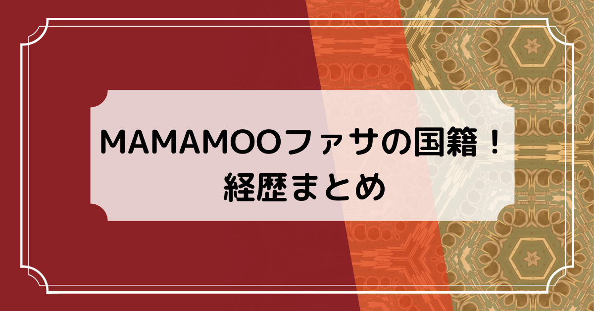 MAMAMOOファサの国籍と経歴