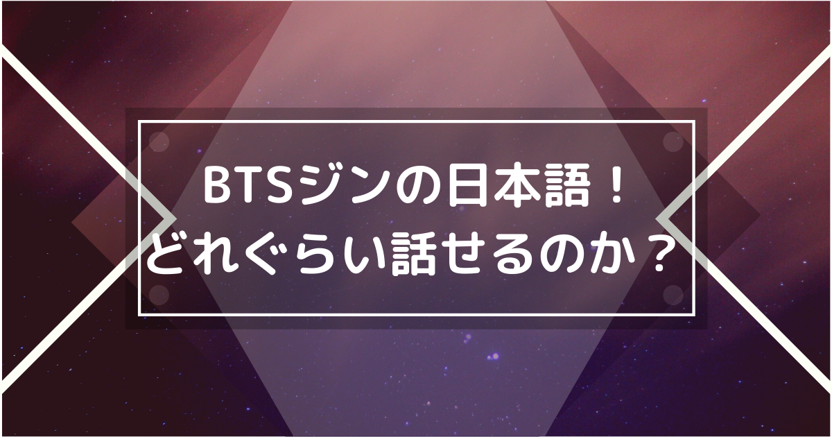 BTSジンの日本語