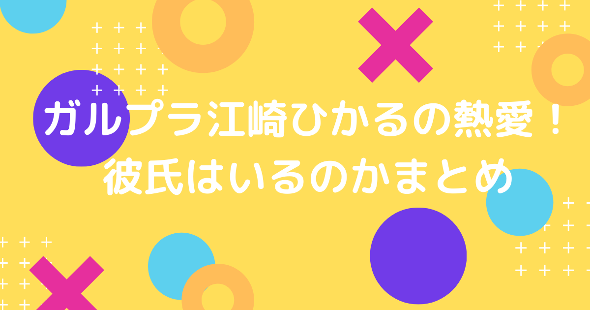 江崎ひかるの彼氏と匂わせ