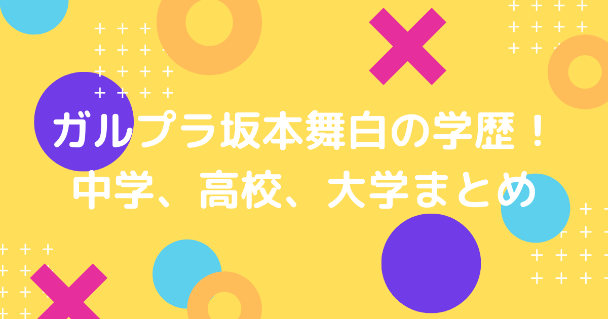 ガルプラ坂本舞白の中学と高校と大学