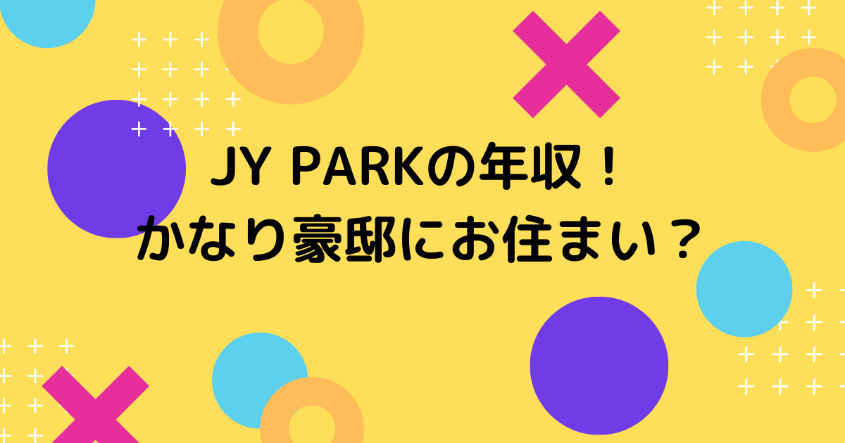 JY PARKの年収