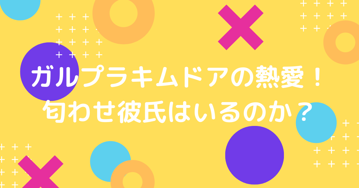 ガルプラキムドアの熱愛