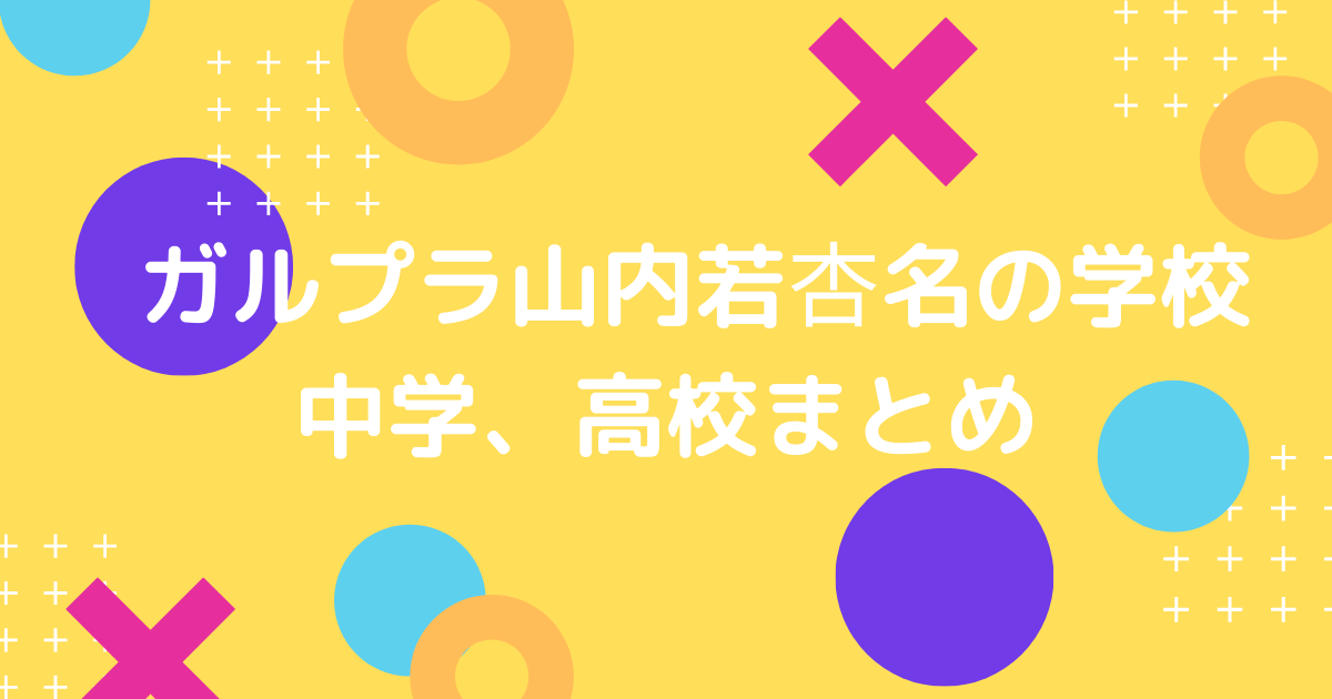 山内若杏名の学校