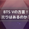 BTS Vの方言