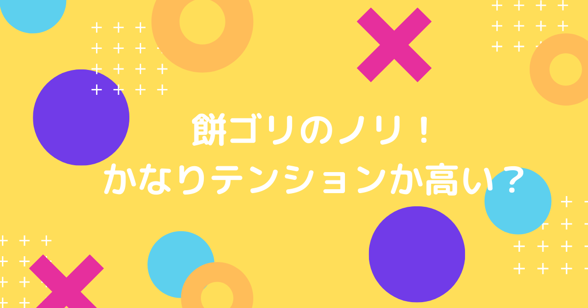 餅ゴリの椅子がノリノリ