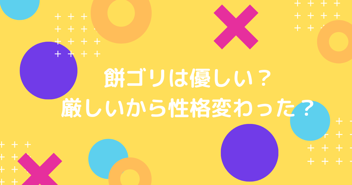 餅ゴリは優しい