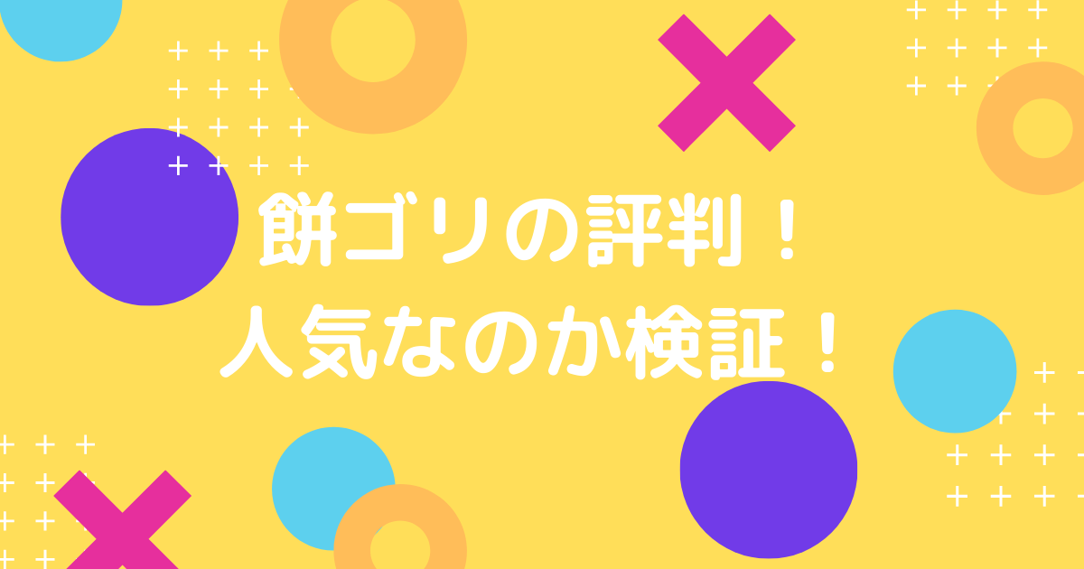 餅ゴリの評判