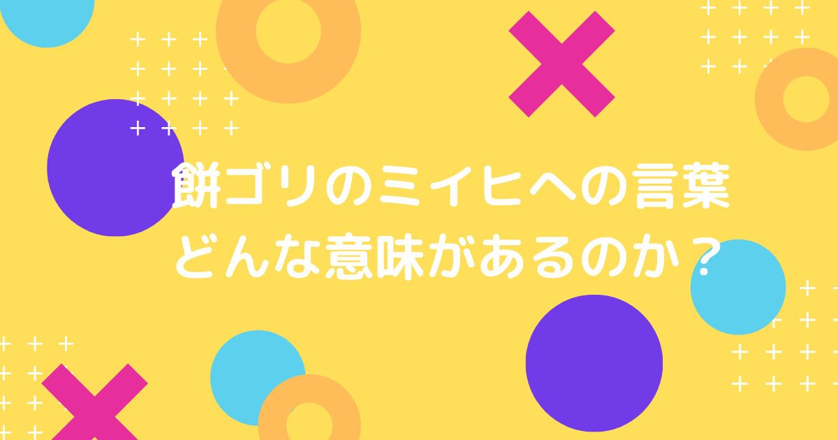 餅ゴリのミイヒへの言葉