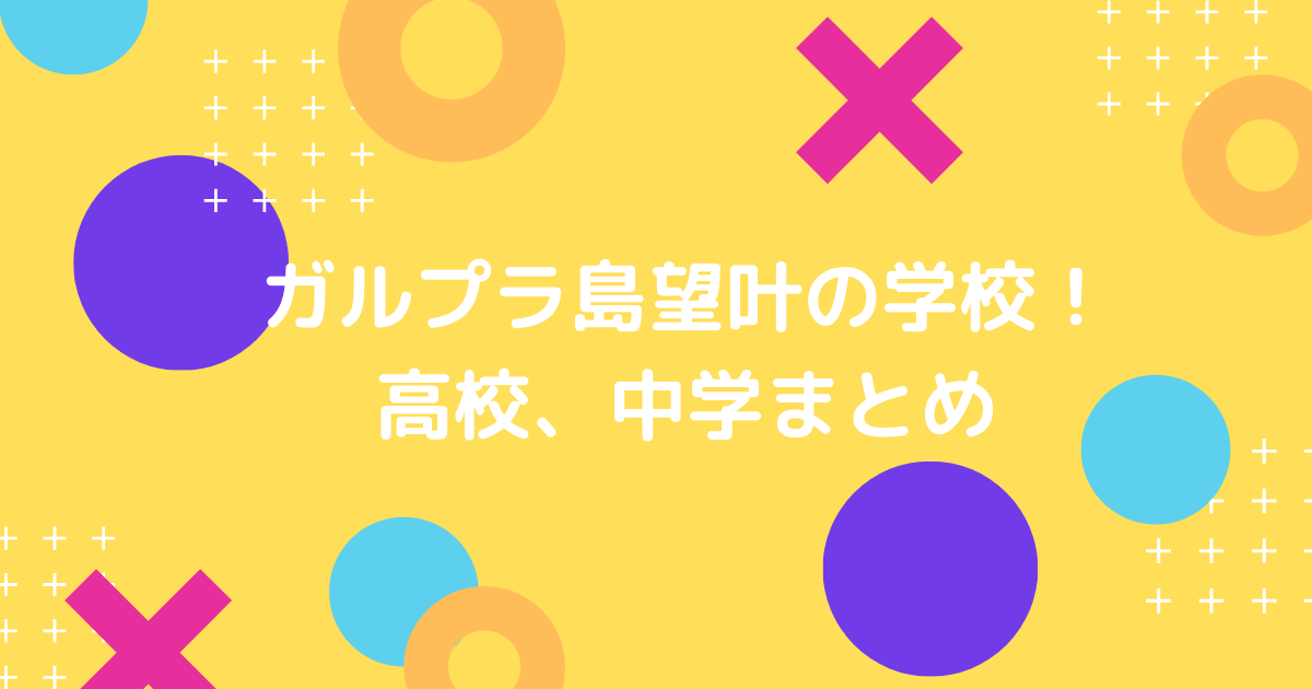 島望叶の学校