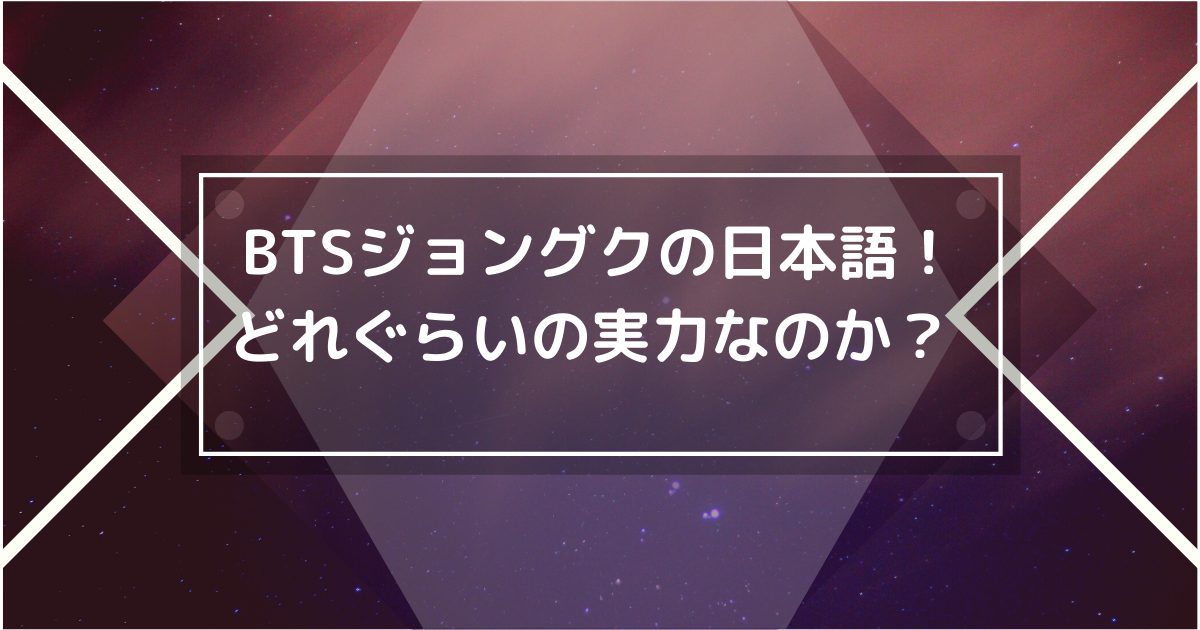 BTSジョングクの日本語