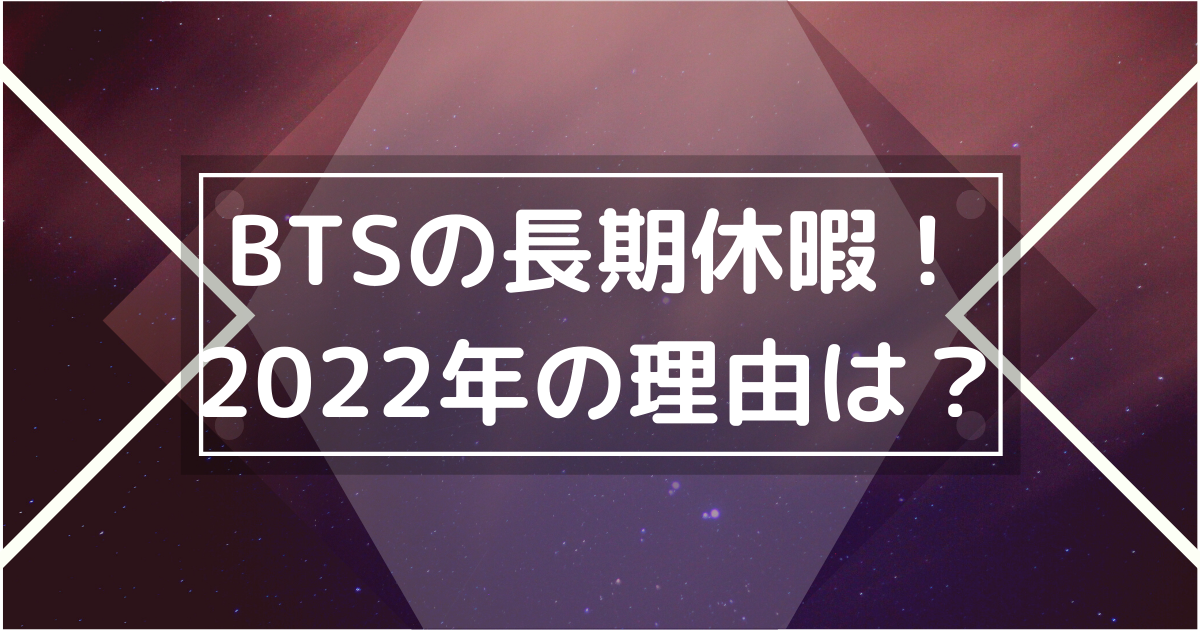 BTSの長期休暇2022年