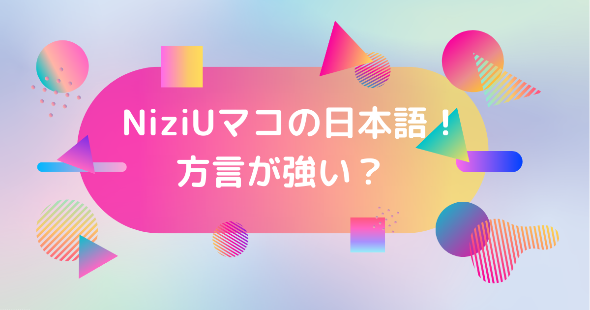 NiziUマコの日本語