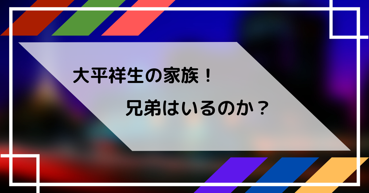 大平祥生の家族