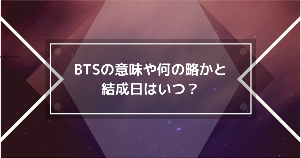 BTSの意味や何の略かと結成日はいつ？ - ホットな韓流情報ブログ！hot-summer-nights