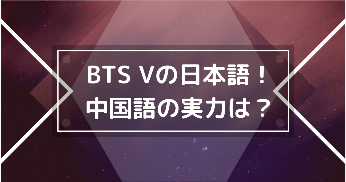 BTS Vの日本語が可愛い