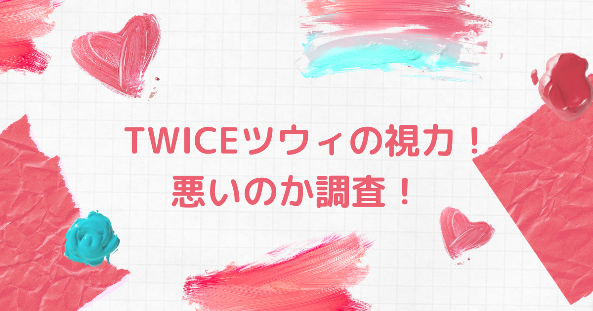 TWICEツウィの視力