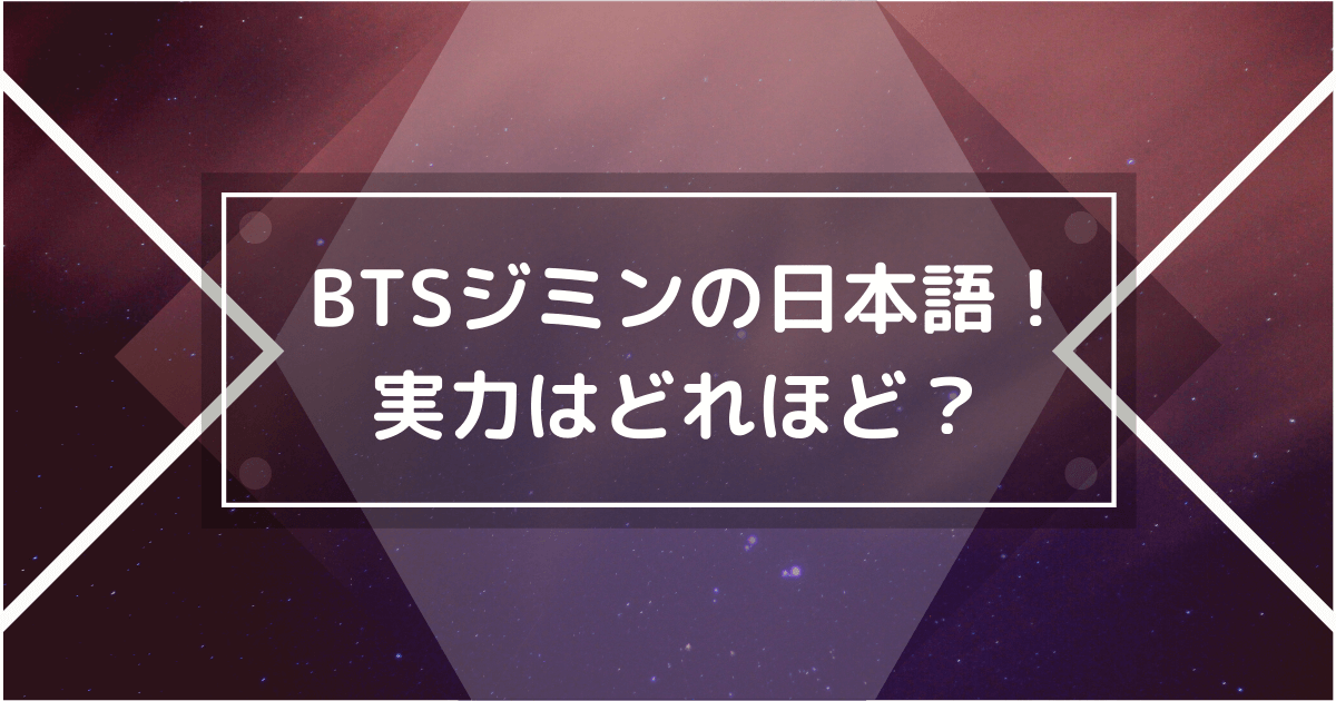 BTSジミンの日本語