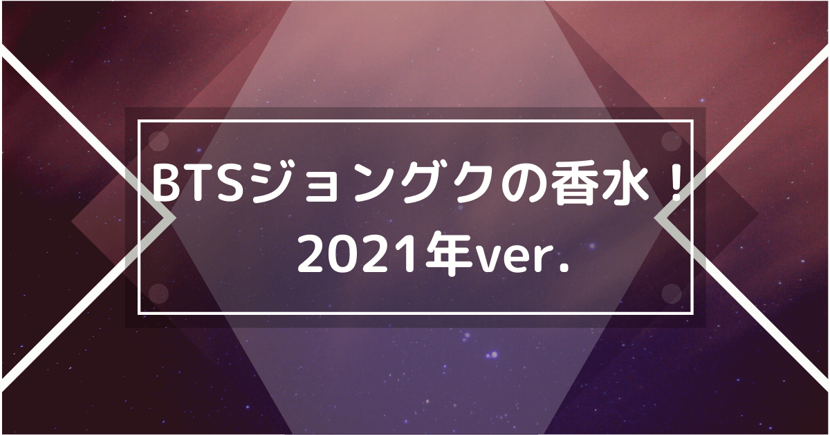 BTSジョングクの香水2021年