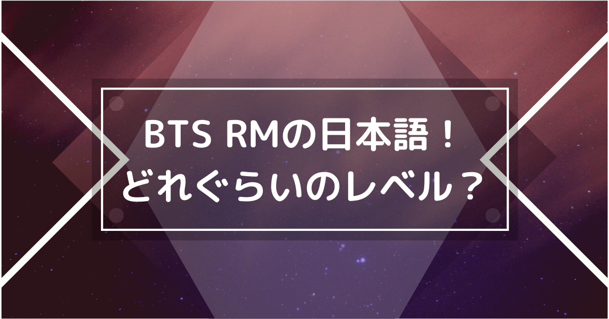 BTS RMの日本語