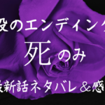 悪役のエンディングは死のみ