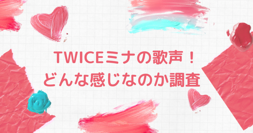 TWICEのミナの歌声は優しい！ファンの声も - ホットな韓流情報ブログ！hot-summer-nights