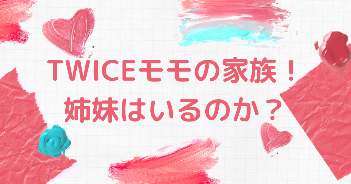 TWICEモモの家族