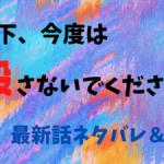 陛下、今度は殺さないでください