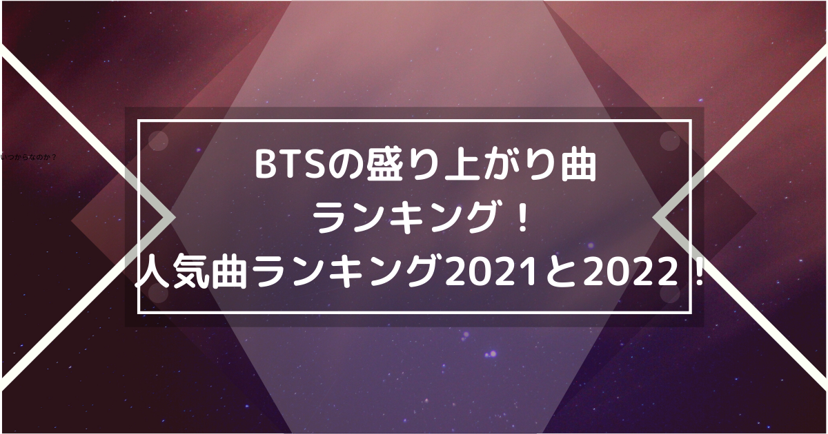 BTSの盛り上がり曲のランキング