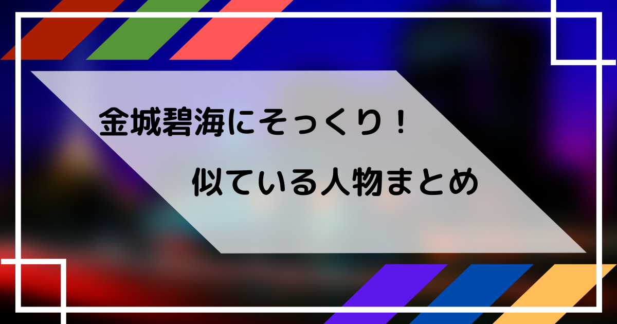 金城碧海にそっくり