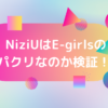 NiziUのE-girls