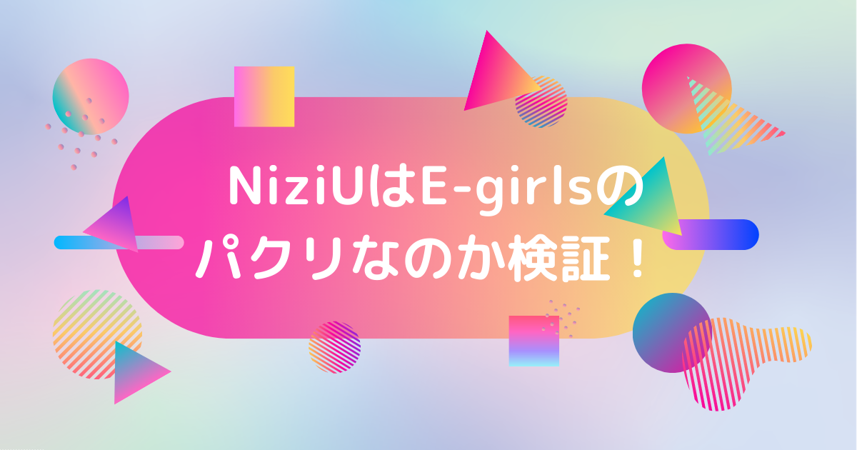 NiziUのE-girls