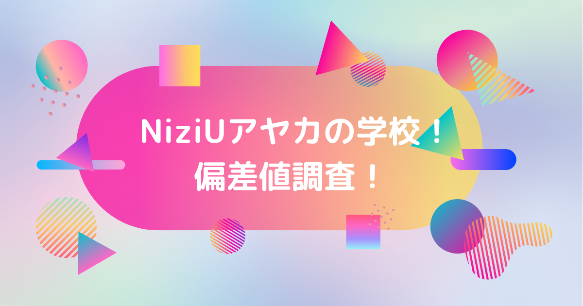 NiziUアヤカの学校