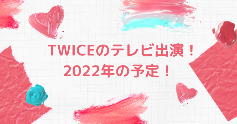 TWICEのテレビ出演予定について！日本で2022年の地上波やhuluなどの情報は？ ホットな韓流情報！hot