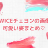 TWICEチェヨンの可愛い画像