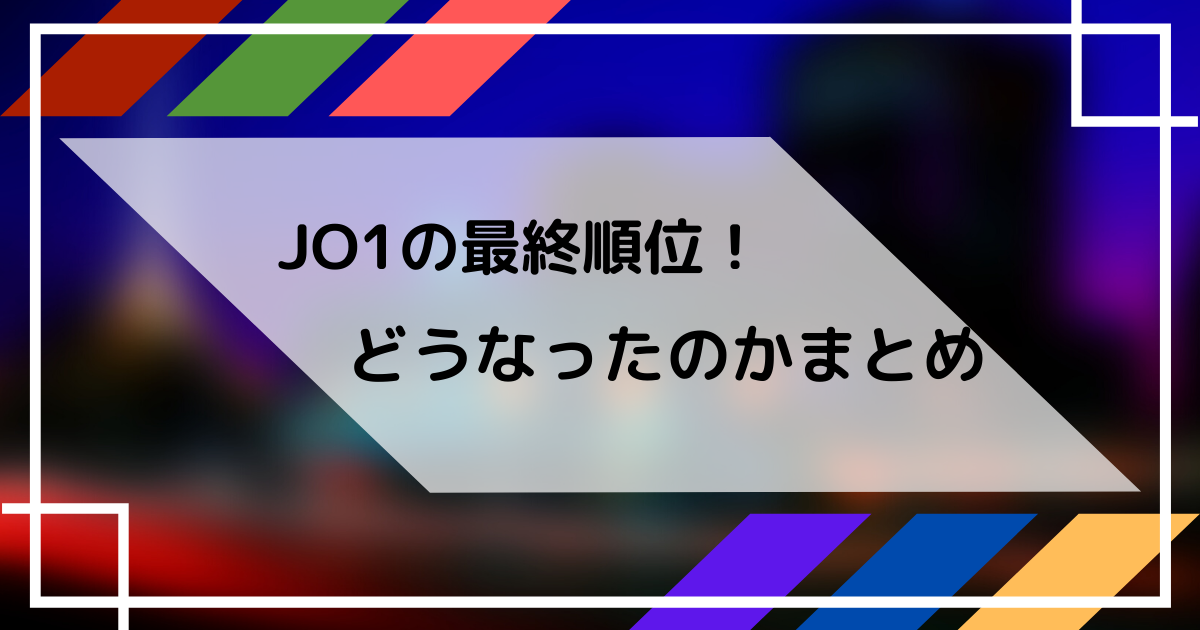 JO1の最終順位