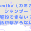 kamika（カミカ）シャンプーが解約できないし電話が繋がらない時の画像