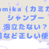 kamika（カミカ）シャンプーが泡立たない時など正しい使い方の画像