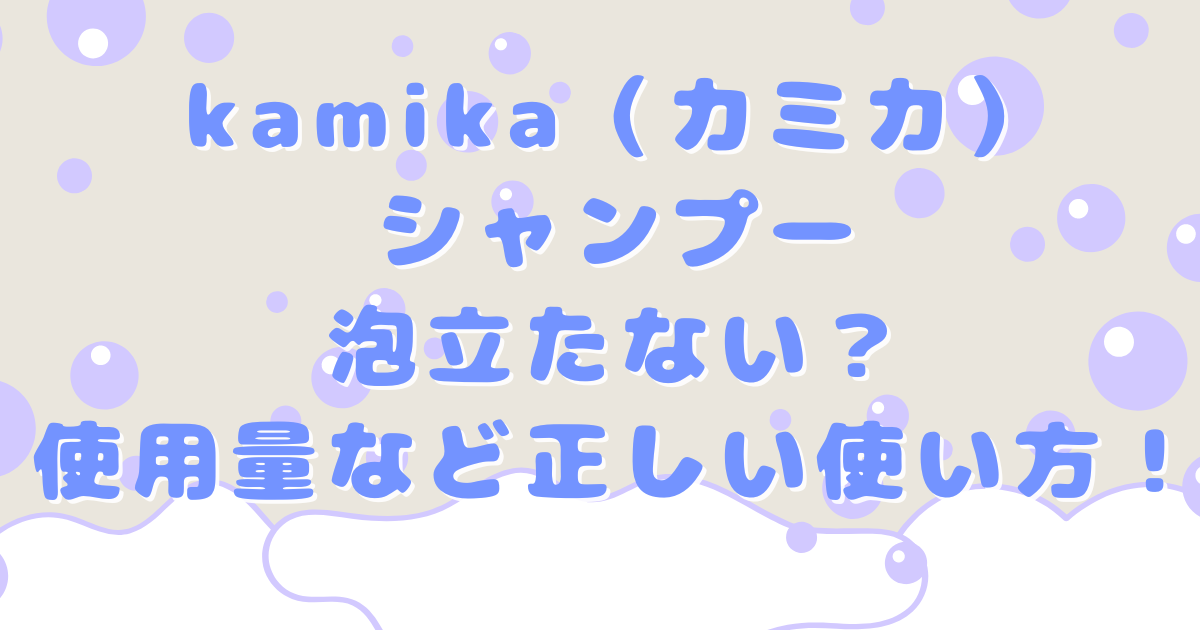 kamika（カミカ）シャンプーが泡立たない時など正しい使い方の画像