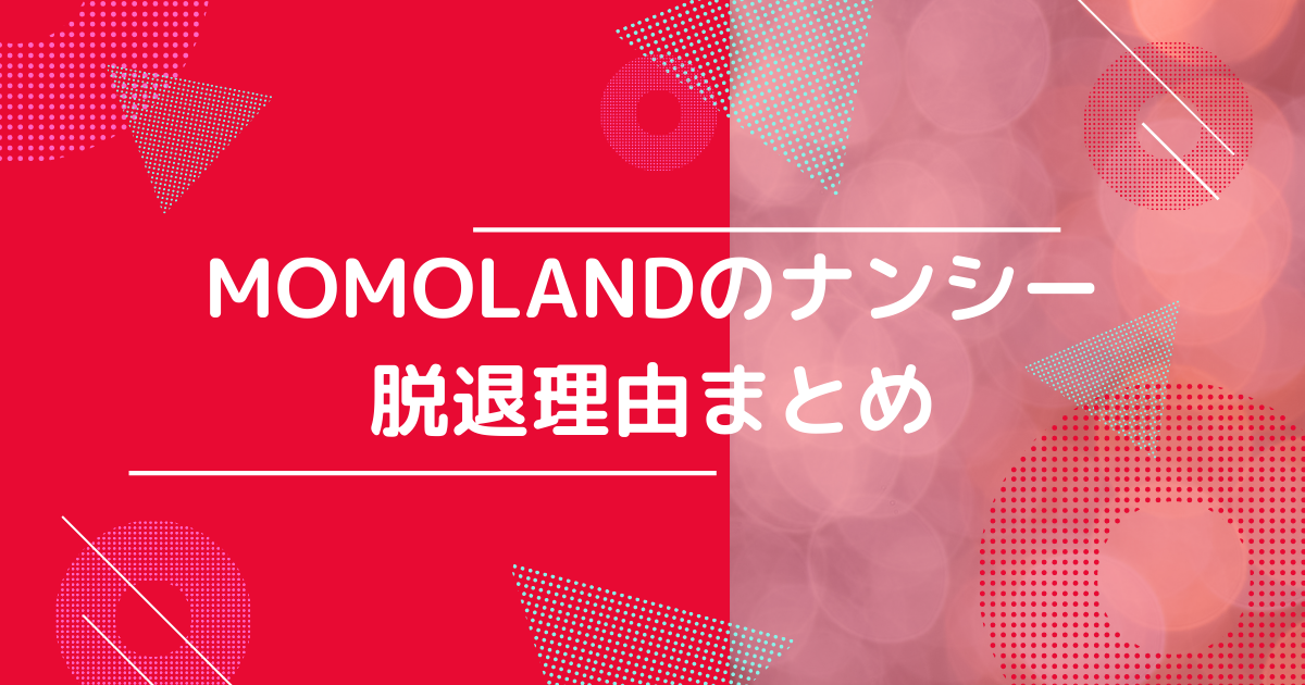 MOMOLANDナンシーの脱退