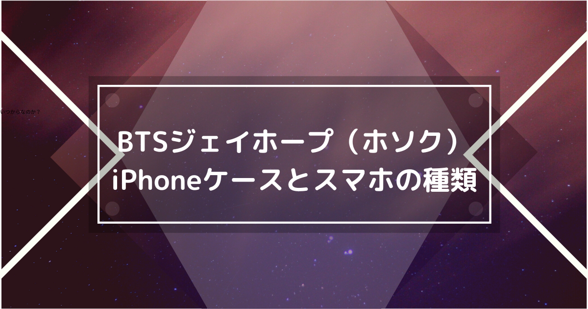BTSのホソクのiPhoneケース画像