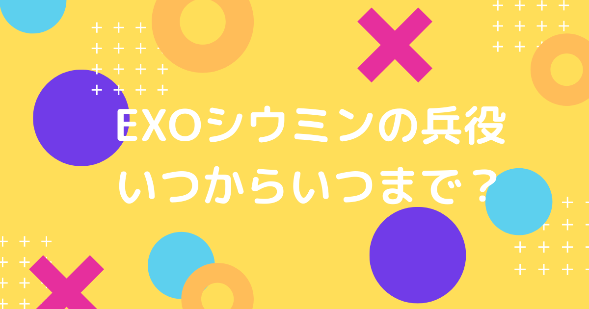 EXOシウミンの兵役