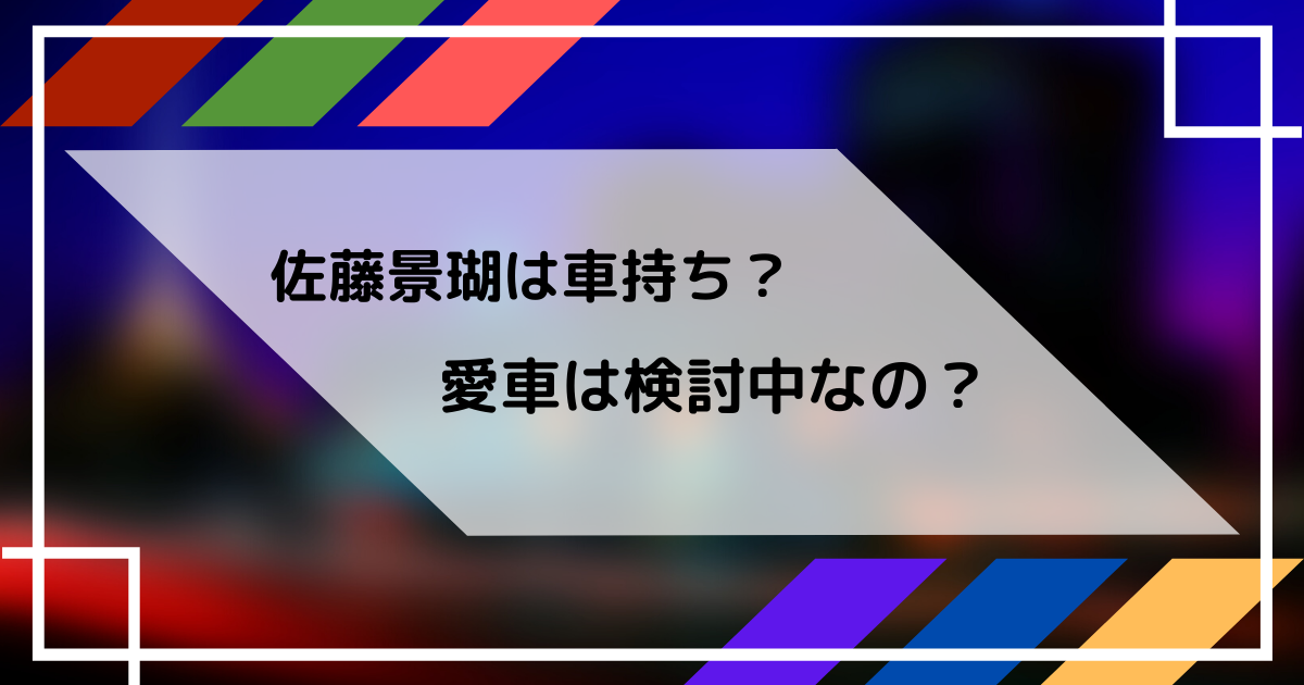 佐藤景瑚の車