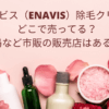 エナビス（enavis）除毛クリームの販売店や売っている場所や市販店